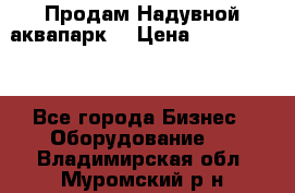 Продам Надувной аквапарк  › Цена ­ 2 000 000 - Все города Бизнес » Оборудование   . Владимирская обл.,Муромский р-н